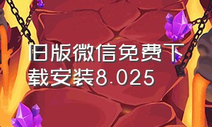 旧版微信免费下载安装8.025