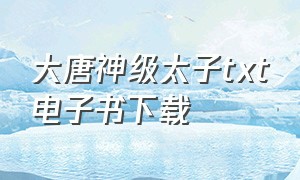 大唐神级太子txt电子书下载