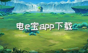 电e宝app下载（最新电e宝app官方下载安装）