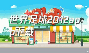 世界足球2012app下载