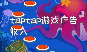 taptap游戏广告收入