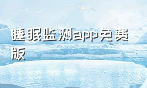 睡眠监测app免费版