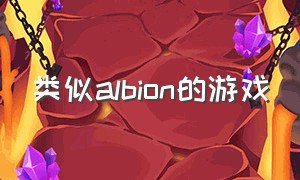 类似albion的游戏（albion游戏安卓版官网）