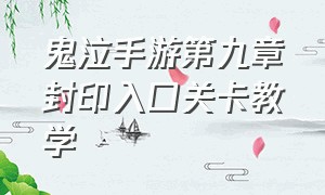 鬼泣手游第九章封印入口关卡教学