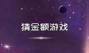 猜金额游戏（猜钱游戏）