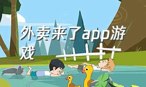 外卖来了app游戏