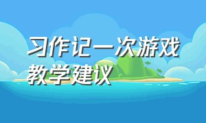 习作记一次游戏教学建议