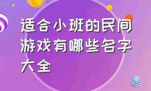 适合小班的民间游戏有哪些名字大全