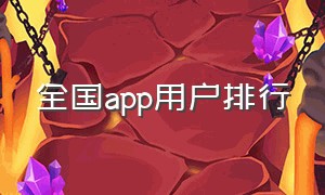 全国app用户排行