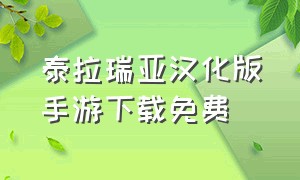 泰拉瑞亚汉化版手游下载免费