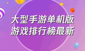 大型手游单机版游戏排行榜最新