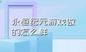 永恒纪元游戏做的怎么样