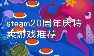 steam20周年庆特卖游戏推荐