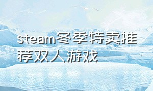 steam冬季特卖推荐双人游戏