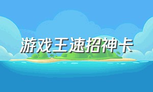 游戏王速招神卡（游戏王速招神卡怎么用）