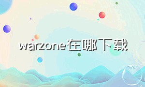 warzone在哪下载