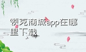 领克商城app在哪里下载