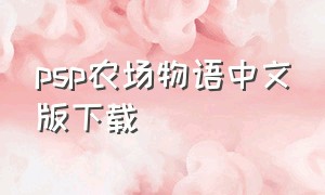 psp农场物语中文版下载