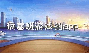 玩塞班游戏的app