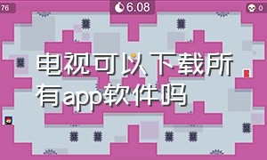 电视可以下载所有app软件吗