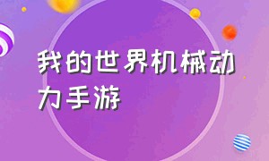 我的世界机械动力手游（我的世界机械动力手游攻略）