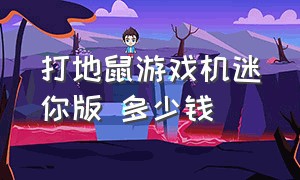 打地鼠游戏机迷你版 多少钱