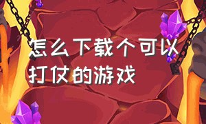 怎么下载个可以打仗的游戏