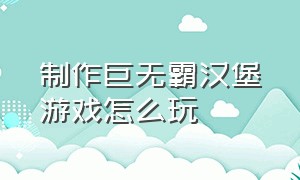 制作巨无霸汉堡游戏怎么玩