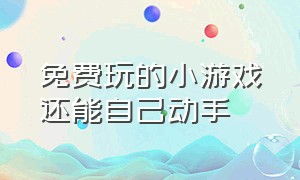 免费玩的小游戏还能自己动手