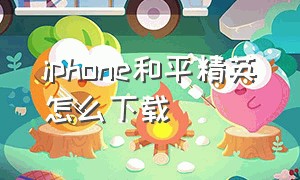 iphone和平精英怎么下载