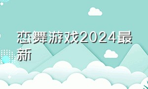 恋舞游戏2024最新