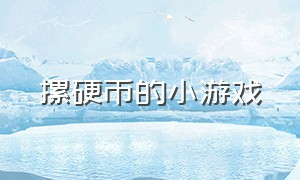 摞硬币的小游戏