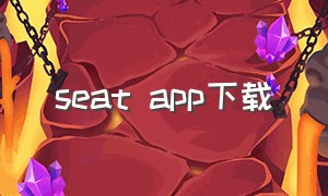 seat app下载