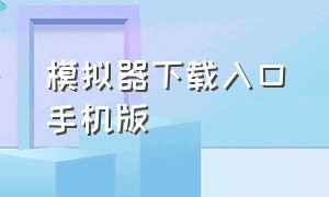 模拟器下载入口手机版