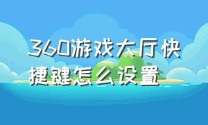 360游戏大厅快捷键怎么设置