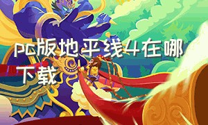 pc版地平线4在哪下载（地平线4pc版在哪儿下载）