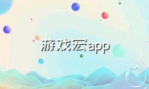 游戏宏app