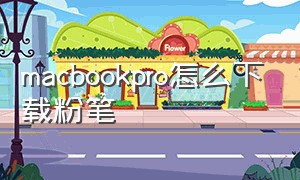 macbookpro怎么下载粉笔