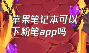 苹果笔记本可以下粉笔app吗（粉笔app可以在苹果平板上用吗）