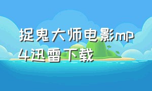 捉鬼大师电影mp4迅雷下载