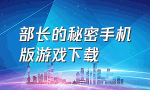 部长的秘密手机版游戏下载