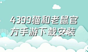 4399猫和老鼠官方手游下载安装