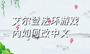 艾尔登法环游戏内如何改中文