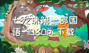 七龙珠第一部国语 1080p 下载