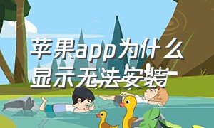 苹果app为什么显示无法安装（苹果自带的app无法安装怎么回事）