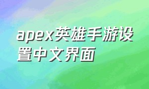 apex英雄手游设置中文界面