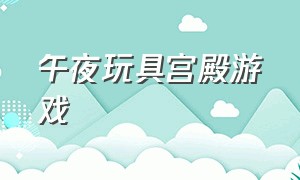 午夜玩具宫殿游戏