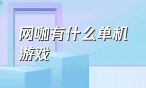 网咖有什么单机游戏