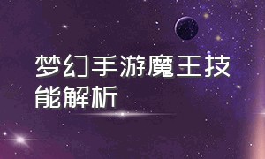 梦幻手游魔王技能解析