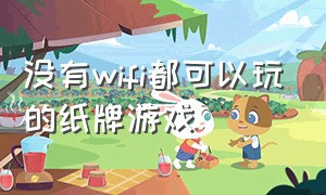 没有wifi都可以玩的纸牌游戏（没有wifi都可以玩的纸牌游戏有哪些）